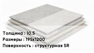 Керамогранит 10.5 195х1200 структурная SR